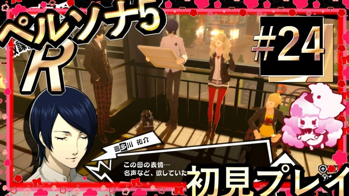 #24【ペルソナ5 ザ・ロイヤル】マダラメ改心待ち【四季花】