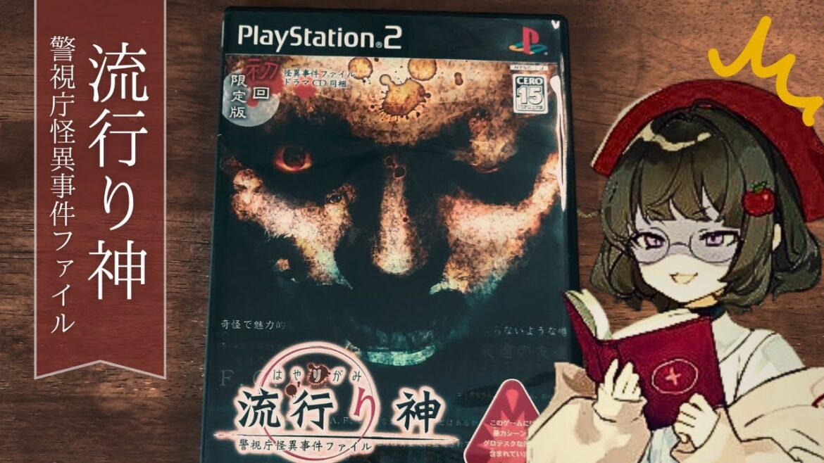 #1 初見【  流行り神 警視庁怪異事件ファイル PS2 】都市伝説、信じる? ネタバレあり 初見実況