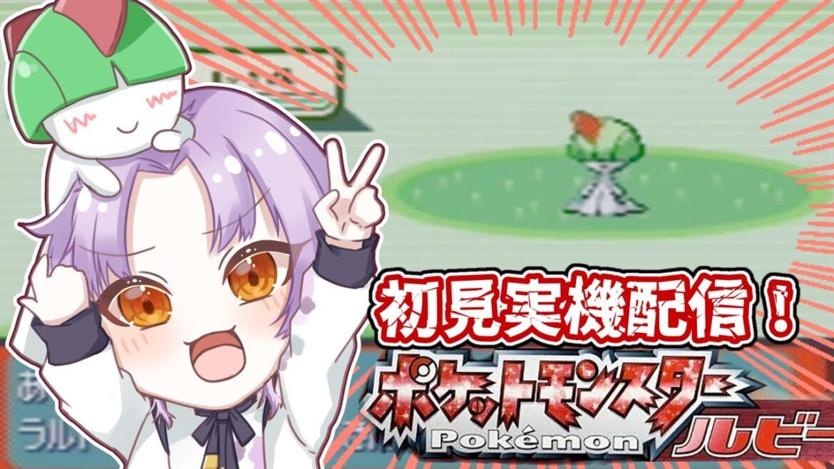 【実機配信】#4 GBA版ポケットモンスタールビー初見実況やるよおおおおおおおおお!!!【Vtuber/紫月瀬名】
