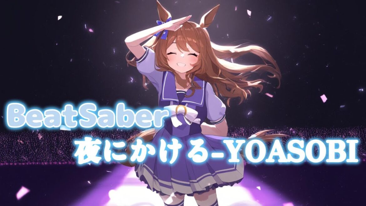 【BeatSaber】夜にかける/YOASOBI (short edit) (Racing Into The Night (Yoru ni Kakeru) )【Expert】