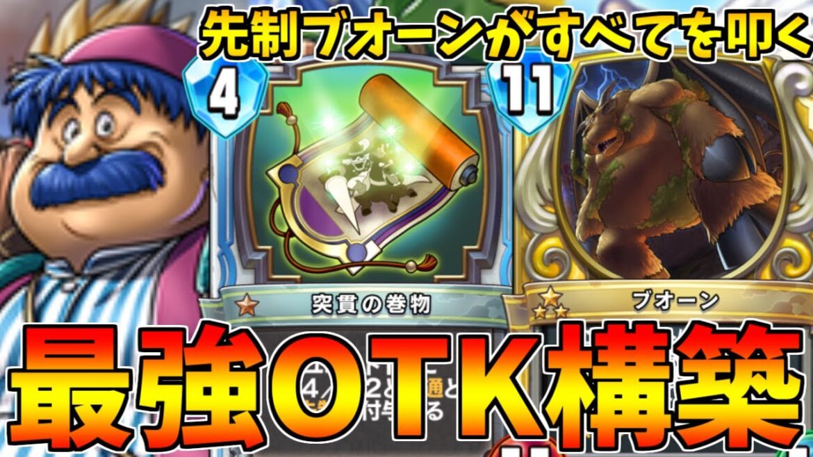 【ドラゴンクエストライバルズ】突貫の巻物がやばすぎるww先制ブオーントルネコ【DQR・デボトル】