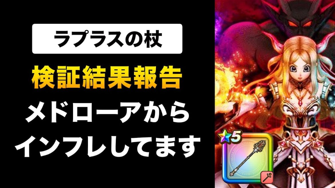 【ドラクエウォーク】ラプラスの杖 / 呪文スペックもインフレ!バフ解除率やおすすめこころなど徹底検証!
