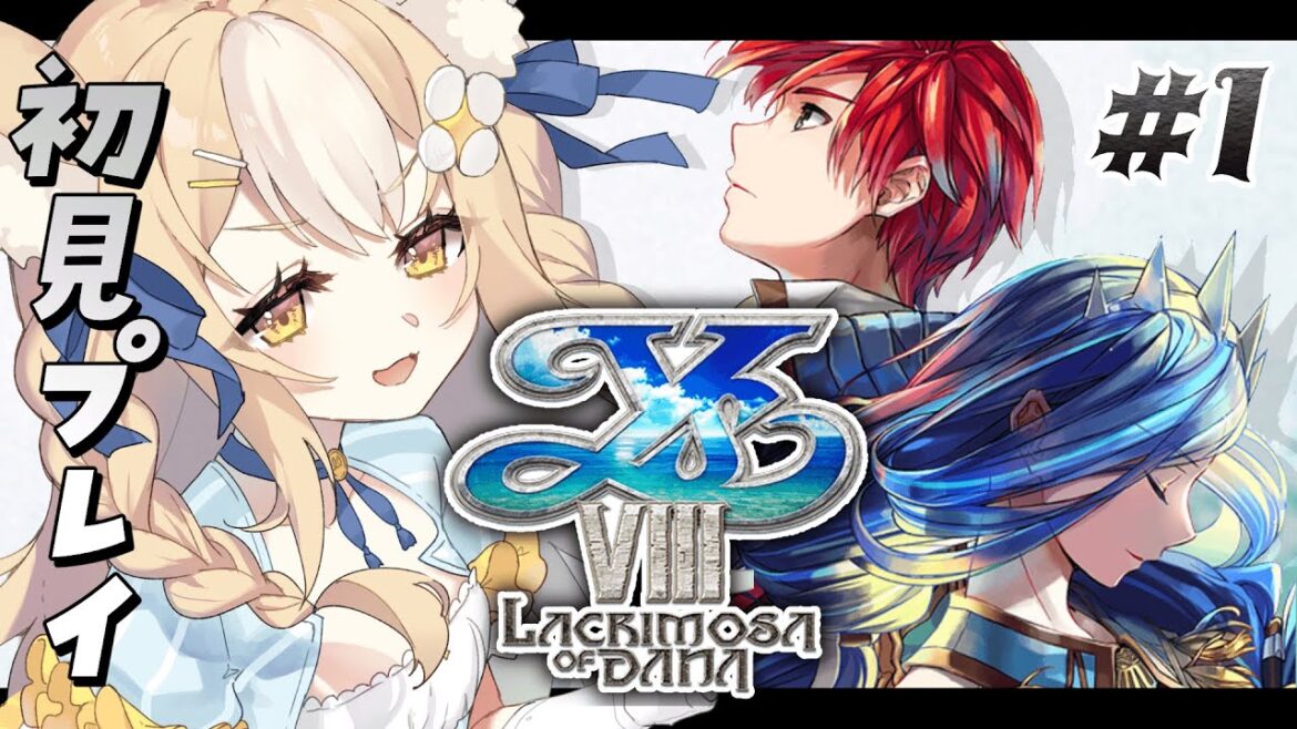 ¦イースVIII-Lacrimosa of DANA- ¦どんな物語がはじまるんだ!?初見プレイ!※ネタバレ注意【飴望にぃな/ Varium】