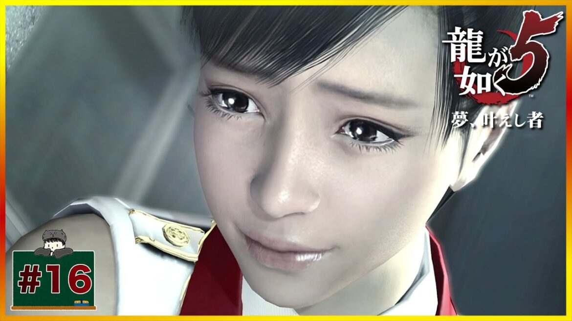 #16END 夢、叶えし後 「 龍が如く5 夢、叶えし者」