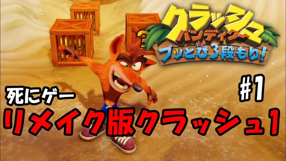 103%目指すクラッシュ1 【PS4クラッシュ・バンディクー ブッとび3段もり!】#1(2020)