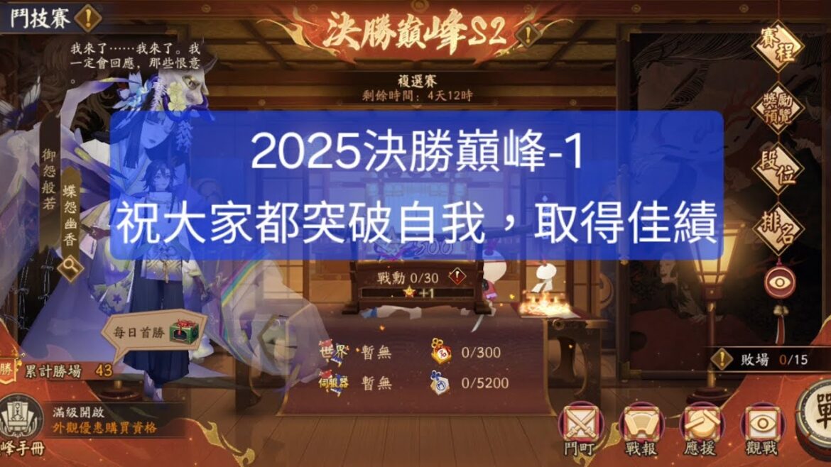 【陰陽師onmyoji鬥技】2025決勝巔峰-1,祝大家都突破自我,取得佳績! #陰陽師 #阴阳师 #amduongsu #Onmyoji #음양사