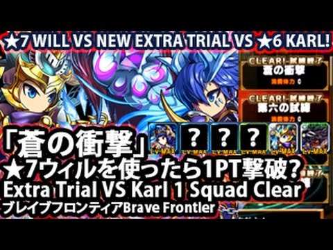 ブレイブフロンティア【エクストラ試練VSカル「蒼の衝撃」1PT撃破】Brave Frontier Extra Trial VS Karl (Cobalt Impatc) 1 Squad Clear