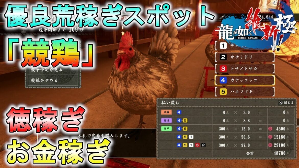 【龍が如く維新 極】優良稼ぎ場「競鶏」解説!お金・徳をジャリジャリ稼ぐ!競鶏を制する者は維新を制す!