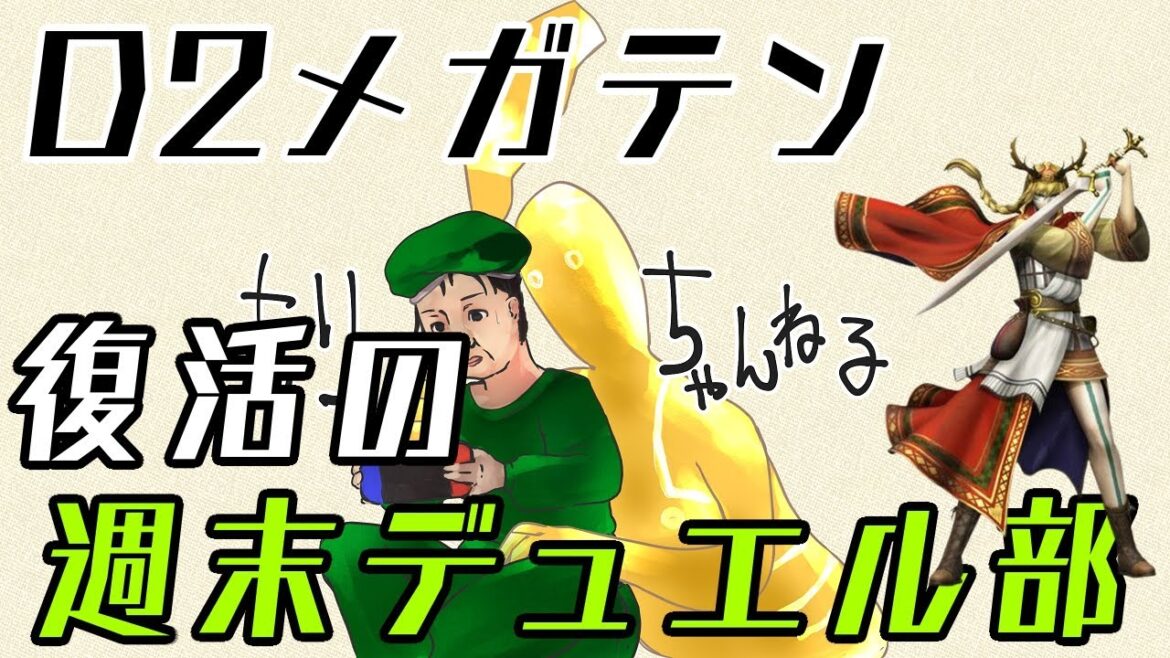 【D2メガテン】週末デュエル部 とりあえず中速 #0194