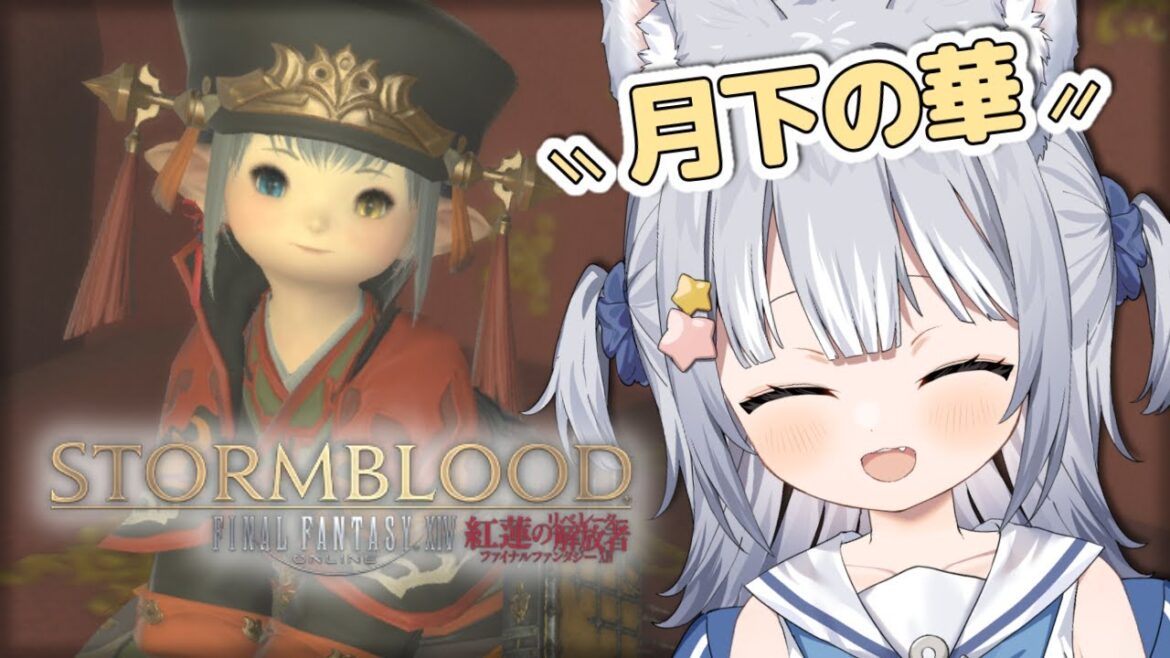 【#FF14 / FINAL FANTASY XIV】\ 紅蓮メインクエスト「月下の華」から /【#天ヶ星水咲 / Vtuber】