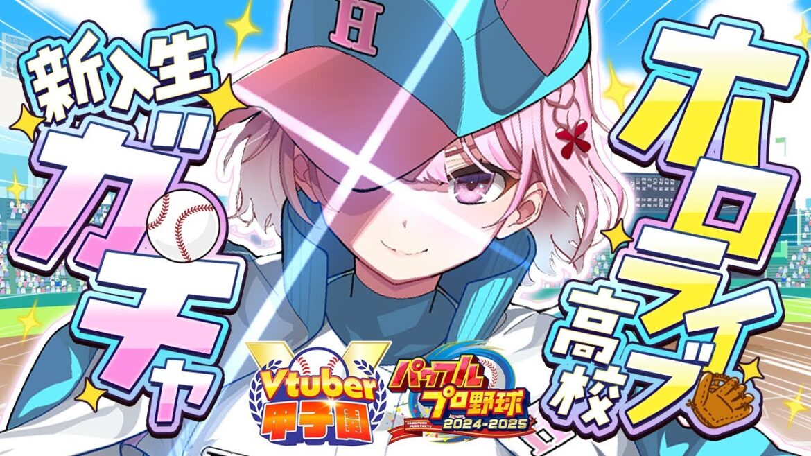 【 #Vtuber甲子園2025 】パワプロ栄冠ナイン!ホロライブ高校育成始動!!! #1 【博衣こより/ホロライブ】