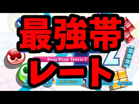 最強帯レート戦【ぷよぷよテトリス2】【puyopuyotetris2】