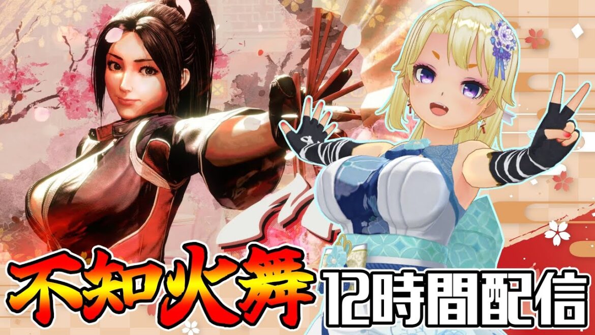 【スト6】「舞」実装最速12時間配信【ストリートファイター6 316 #不知火舞】