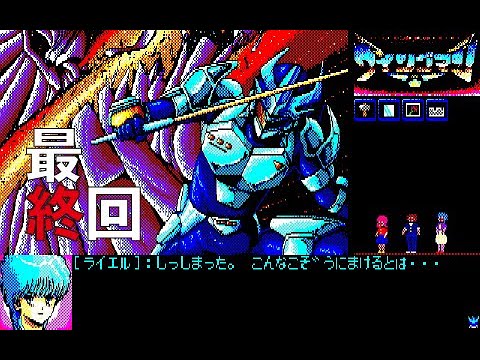 【PC8801】『ウイングマンSpecial  さらば夢戦士』 最終回 ~最後の切り札~【レトロゲーム実況】