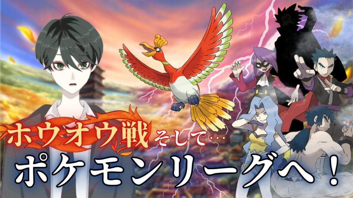 【ポケモンHGSS】ついにホウオウとポケモンリーグに挑むこととなりました