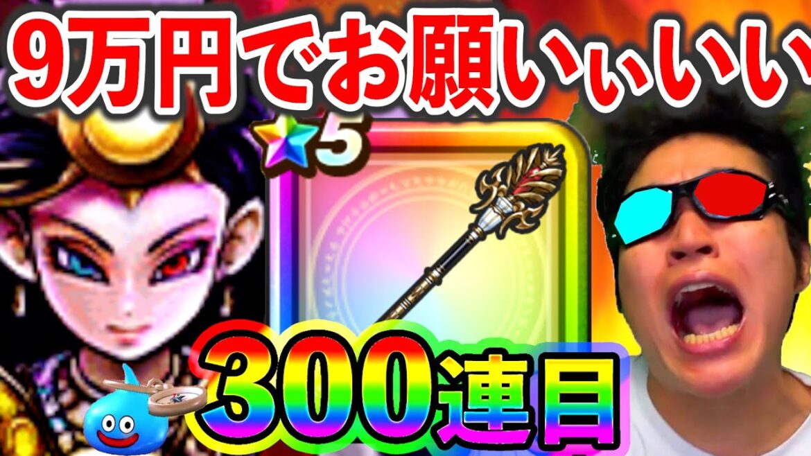 【ドラクエウォーク】9万円払ったぞ! どうなんだ! そろそろいいだろぉがぁあああああああああ?