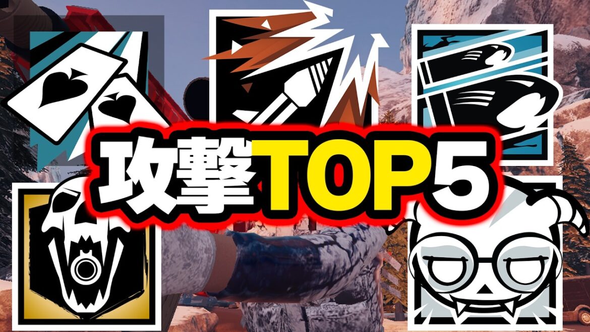 攻撃最強オペレーターランキング【R6S】#シージ