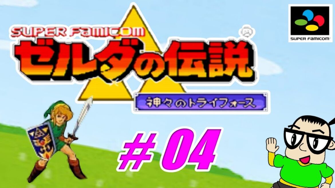 【SFC版】ゼルダの伝説 神々のトライフォース【#04】