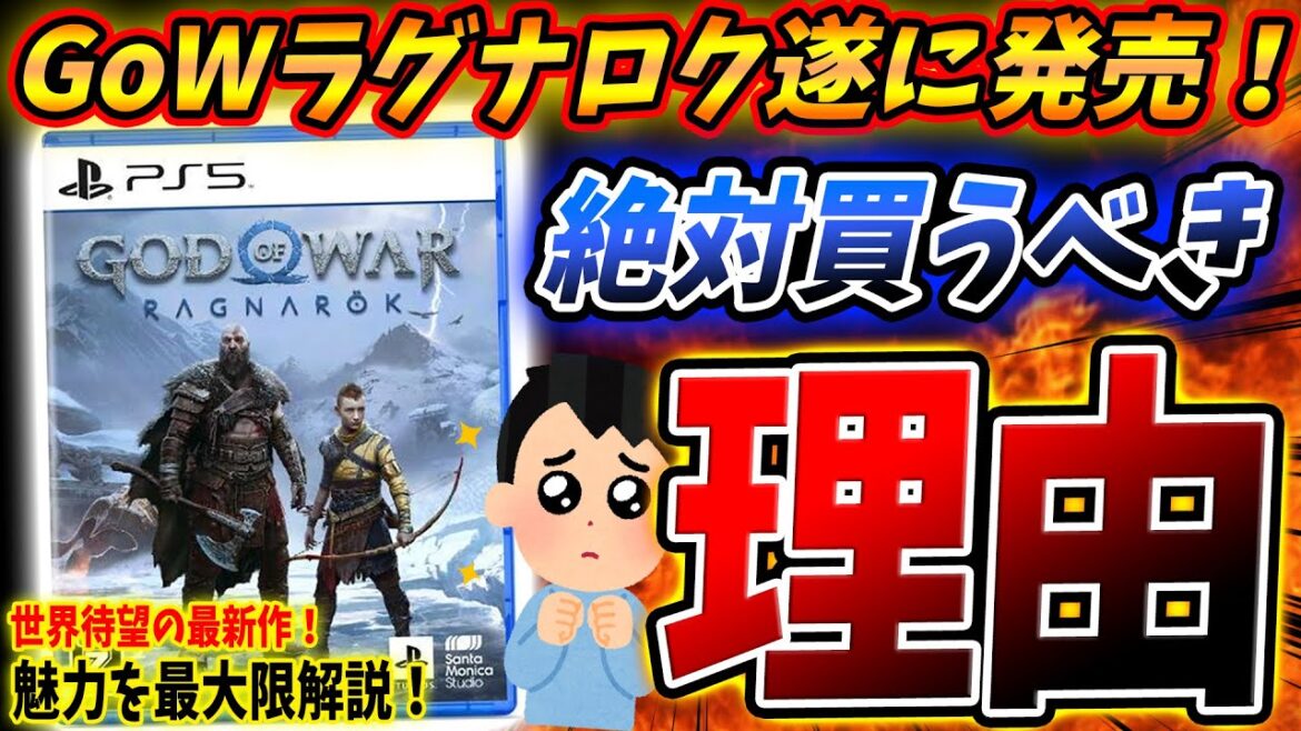 世界待望の新作『ゴッドオブウォー ラグナロク』を “絶対” に買うべき理由を徹底解説!何が魅力なのか?シリーズ初でも楽しめる?【PS4/PS5】