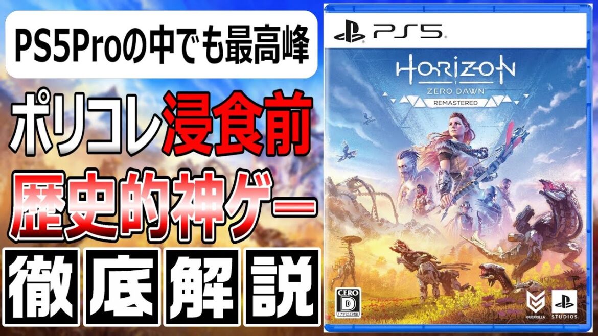 ポリコレ浸食前の名作!Horizon Zero Dawn Remasteredの魅力に迫る!【情報まとめ】