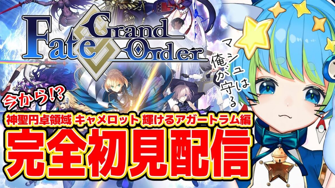 【Fate/Grand Order】完全初見配信 神聖円卓領域キャメロット編 2/6 20:00~ #ほーいかなめです #ジオテクノロジーズ #vtuber