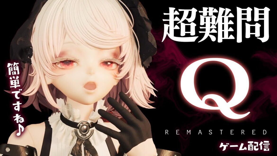 【Q REMASTERED】わたくしに同じ技が2度通用すると思って?【ゲーム配信】