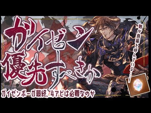 光古戦場までにガイゼン最終+4アビは優先すべきか!?について【グラブル】【グランブルーファンタジー】