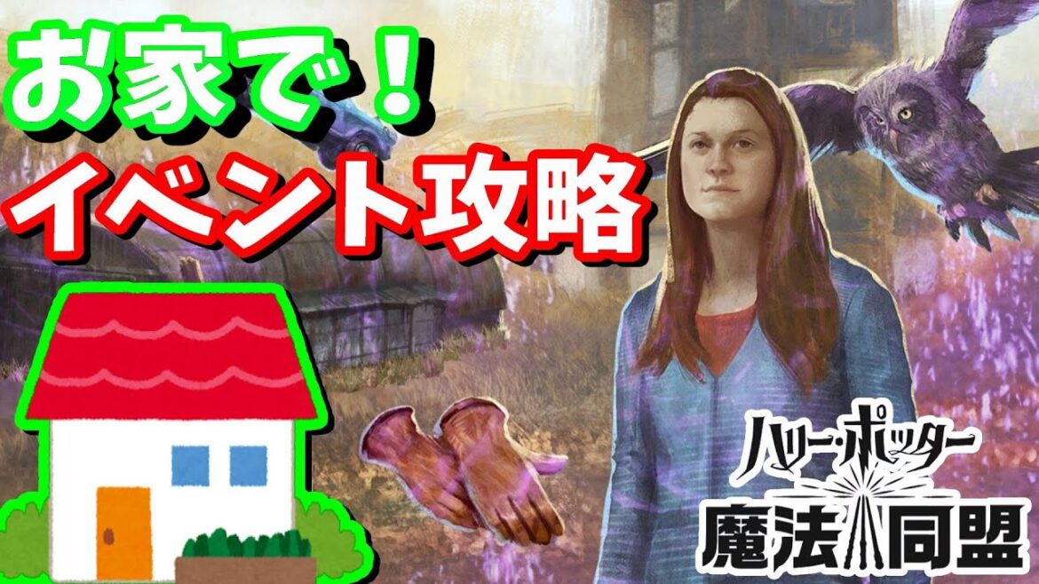 【魔法同盟】自宅から1歩も出ずに攻略!光り輝くもの:包囲された隠れ穴(第二部)ハリーポッター魔法同盟【ハリポタGO】