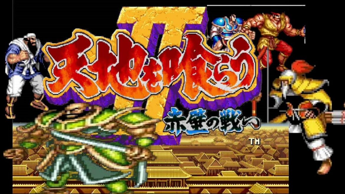 【カプコン ベルトアクションコレクション】ゲーム紹介【天地を喰らうⅡ~赤壁の戦い~】【@N】【NULL】