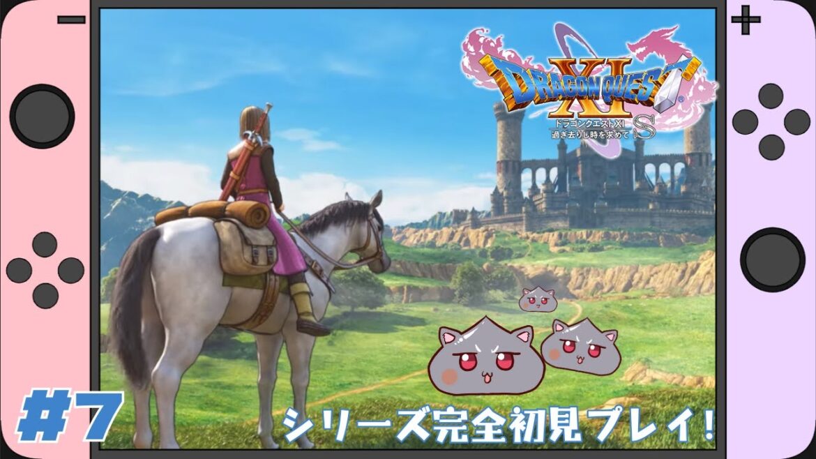 【ゲーム実況】完全初見プレイ!『ドラゴンクエストXI 過ぎ去りし時を求めて S』※ネタバレあり #7【Vtuber】