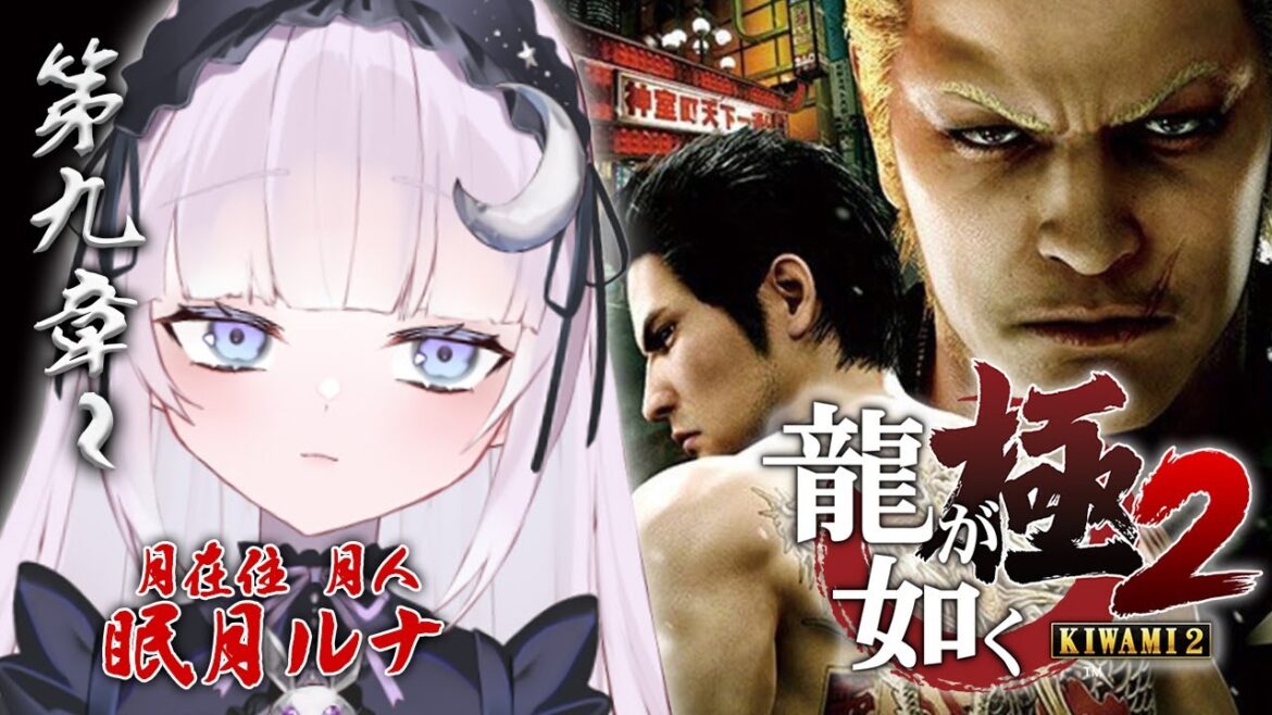 ☾⋆#05 龍が如く 極2┊完全初見!!大吾にサイゼとか好きなだけ奢りたい ※ネタバレあり【個人Vtuber/眠月ルナ】