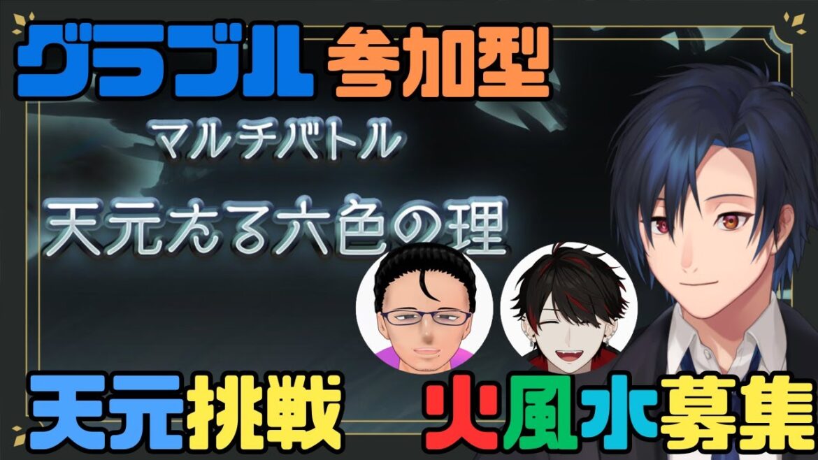 【 #グラブル 参加型 】天元初挑戦! 火・水・風属性募集【 #黒乃宮リョウ w/ カガエル、かやは】
