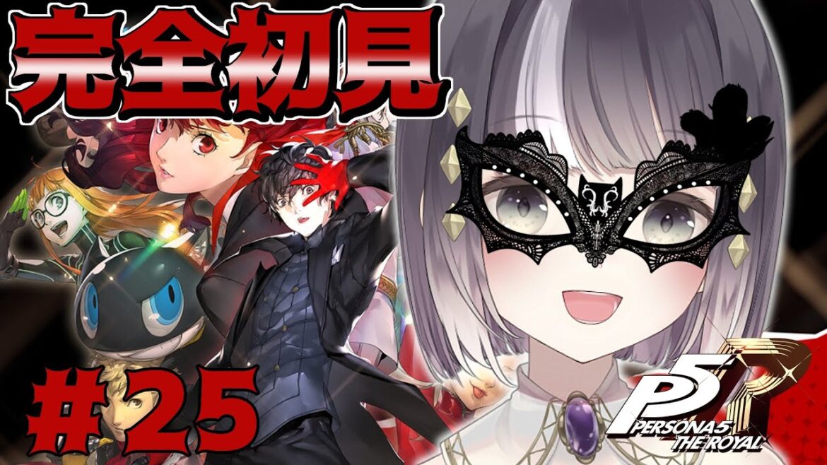 【ペルソナ5 ザ・ロイヤル】完全初見でペルソナ5の世界を楽しんでいくよ!25日目 ※ネタバレ注意!【#新人Vtuber  / #ゲーム配信   / #p5r  】