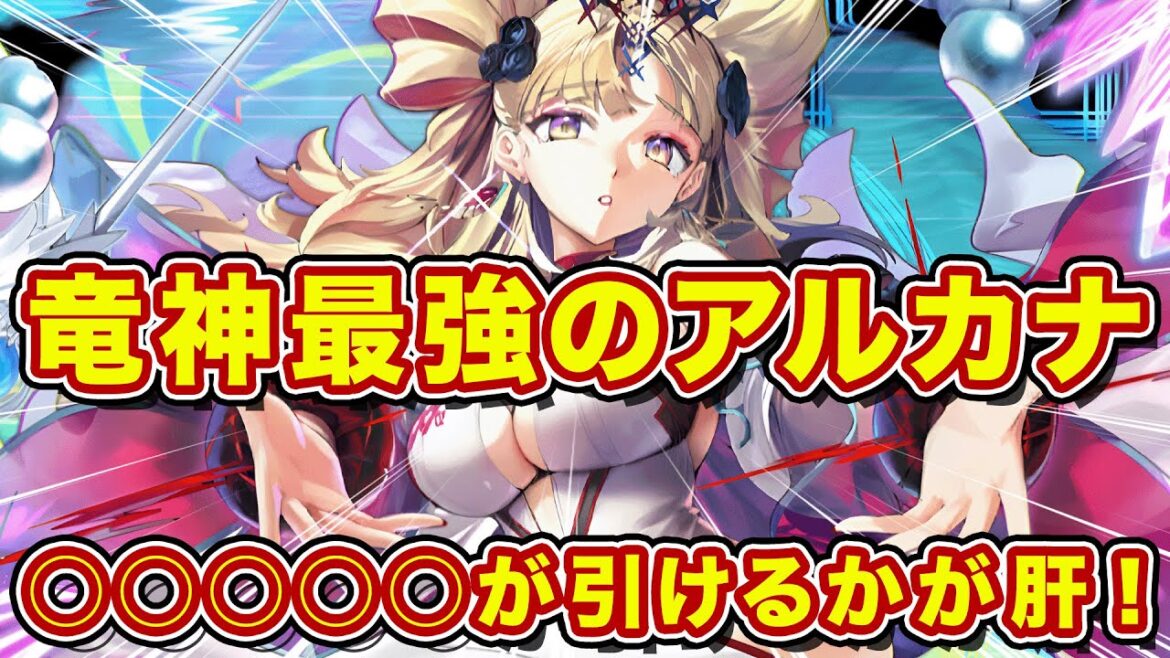 竜神専用の永続フレボを搭載したアルカナ召喚ジニアが登場!使用感をぶっちゃけます!【逆転オセロニア】