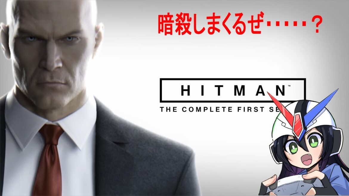 遅れたミッションをやるぞ!(HITMAN)