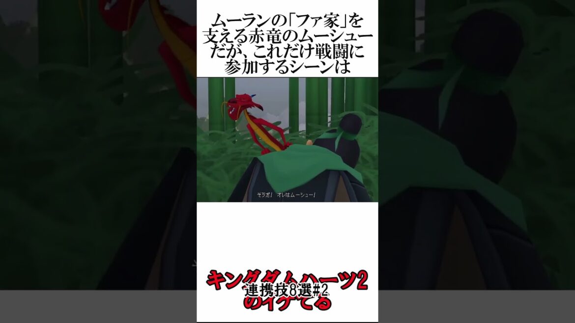 キングダムハーツ2のイケてる連携技8選#2#short#キングダムハーツ#KH#KH2#連携技#スクエニ#ディズニー#ゲーム解説