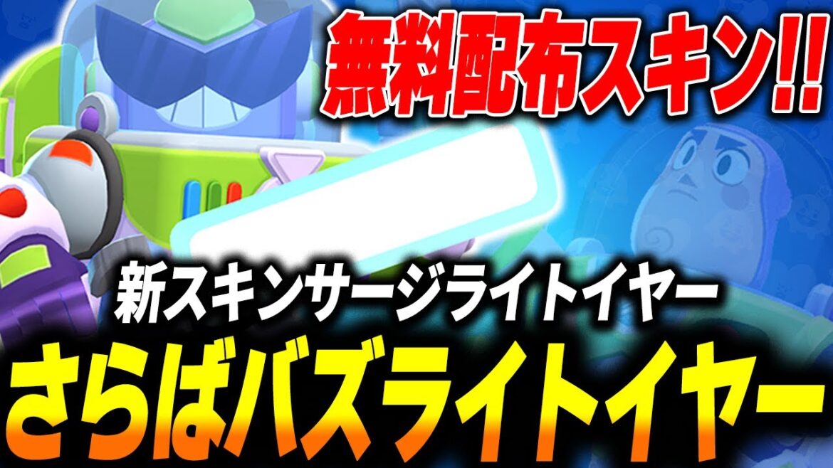 【ブロスタ】サージのバズライトイヤーモデルスキンが無料配布されたので早速使ってみた!