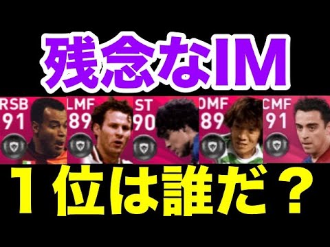 【大外れ】残念なアイコニックランキングTOP11!【ウイイレ2020アプリ】