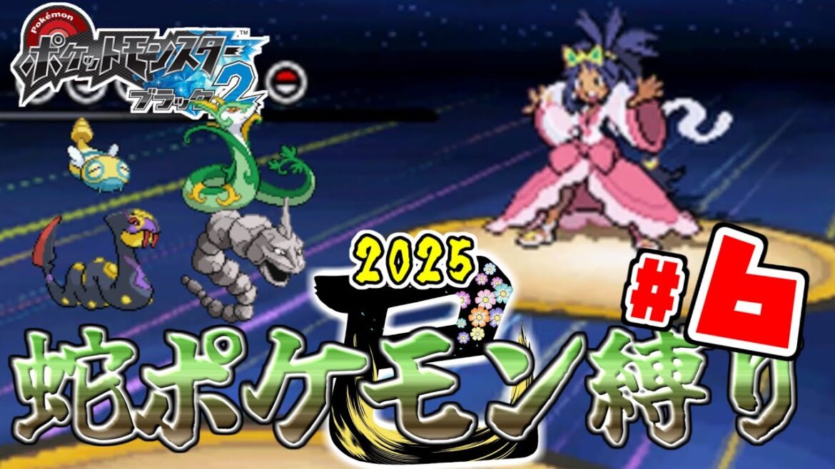 【ゆっくり実況】巳年なので蛇のポケモンで殿堂入りを目指す(チャレンジモード) Part6【ポケモンBW2】