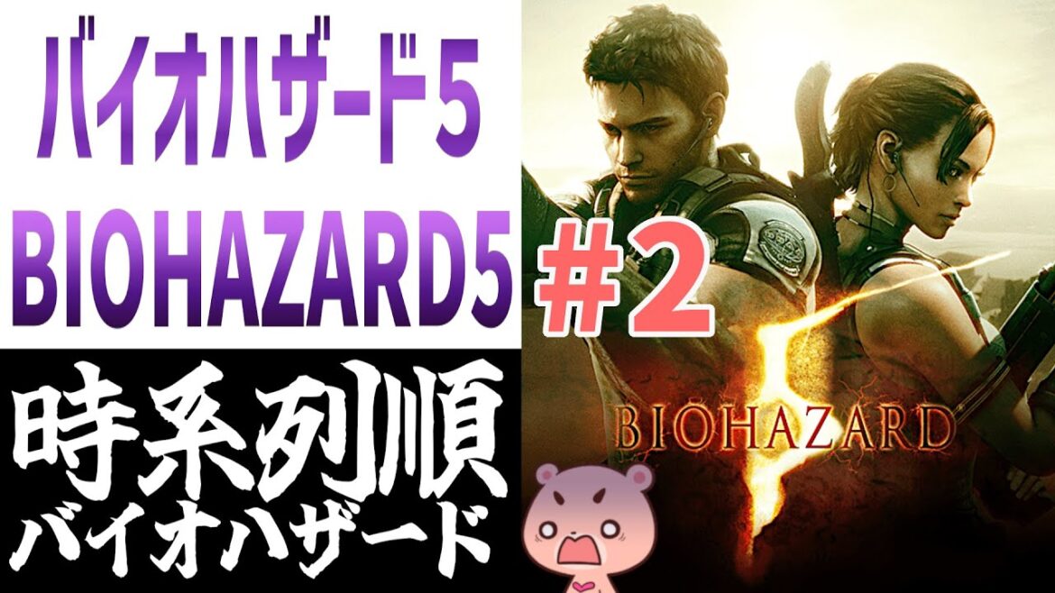 【バイオハザード5】#2 時系列に沿って進める『BIOHAZARD5』【#モモクマライブ】