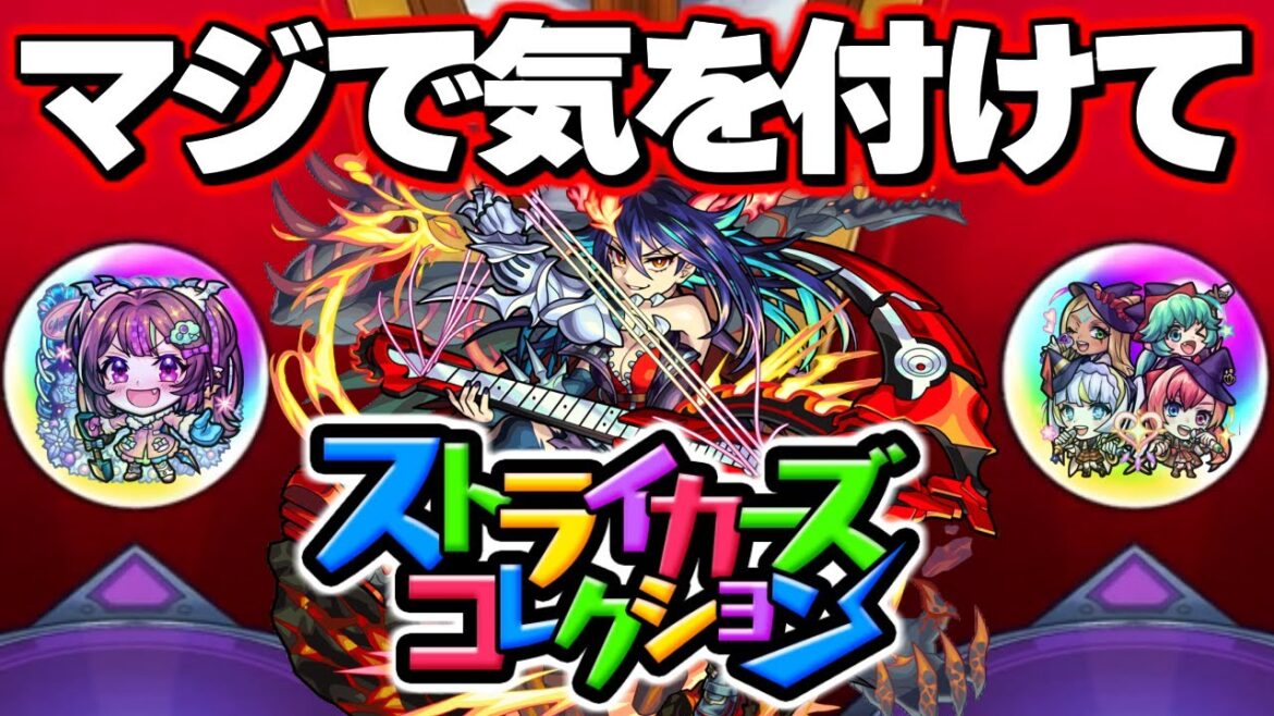 【モンスト】神ガチャすぎたけど重要な注意点あり!《ストライカーズコレクション》