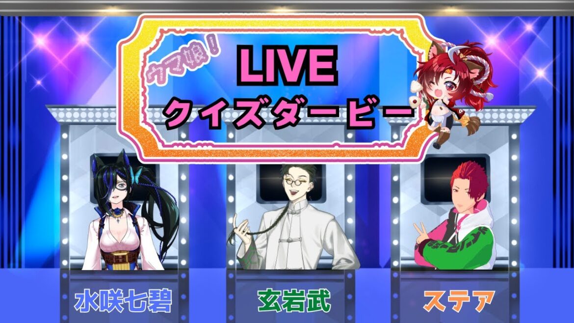 【ウマ娘】ウマ娘LIVEクイズダービー【コラボ】