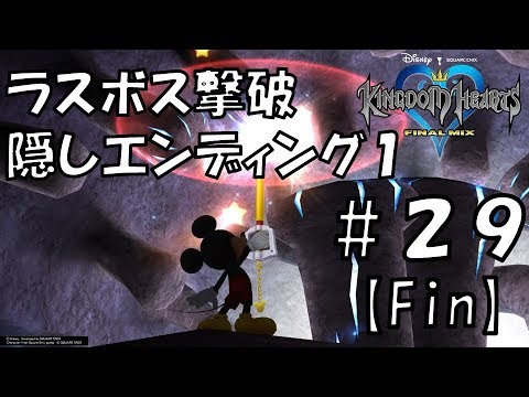 ラスボス撃破!隠しエンディングその1【キングダムハーツFINAL MIX】#29(最終回) KH3発売前の復習実況