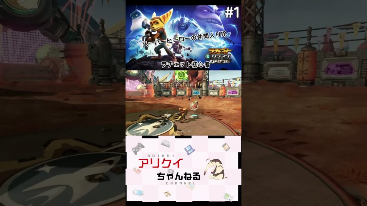 ラチェット初心者! ラチェット&クランクTHE GAME アリクイ埼玉がゲーム実況
