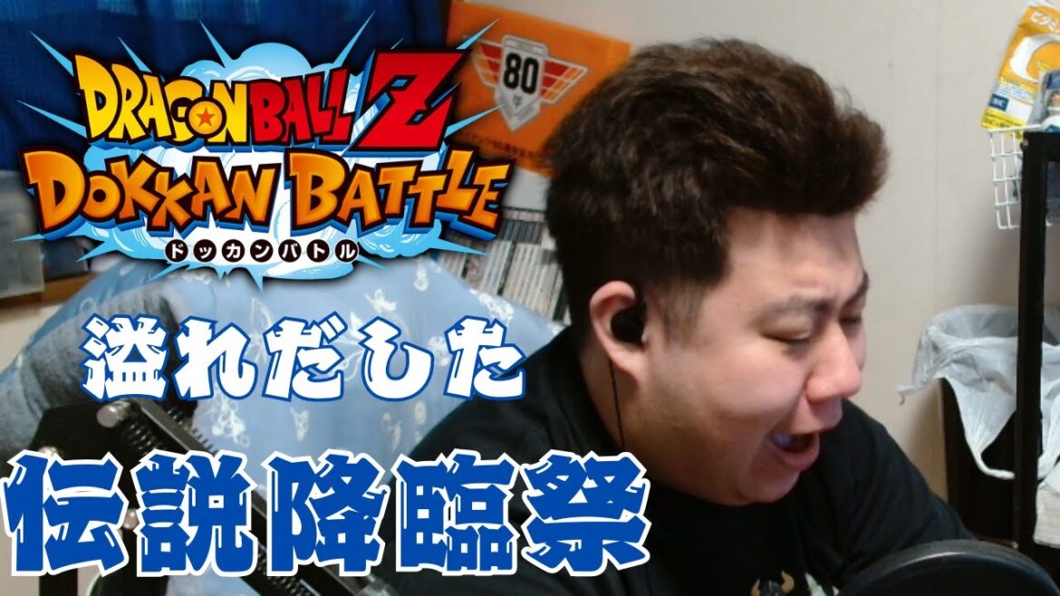 我慢できず調子に乗って10周年頂伝説降臨祭をぼっこりやらせていただく!!【ドラゴンボールZ ドッカンバトル】