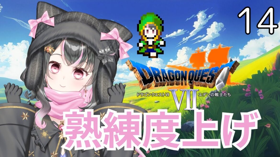 【ドラゴンクエスト7エデンの戦士たち】#14 まったり熟練度上げ!!#新人Vtuber/#魔法少女※ネタばれあり