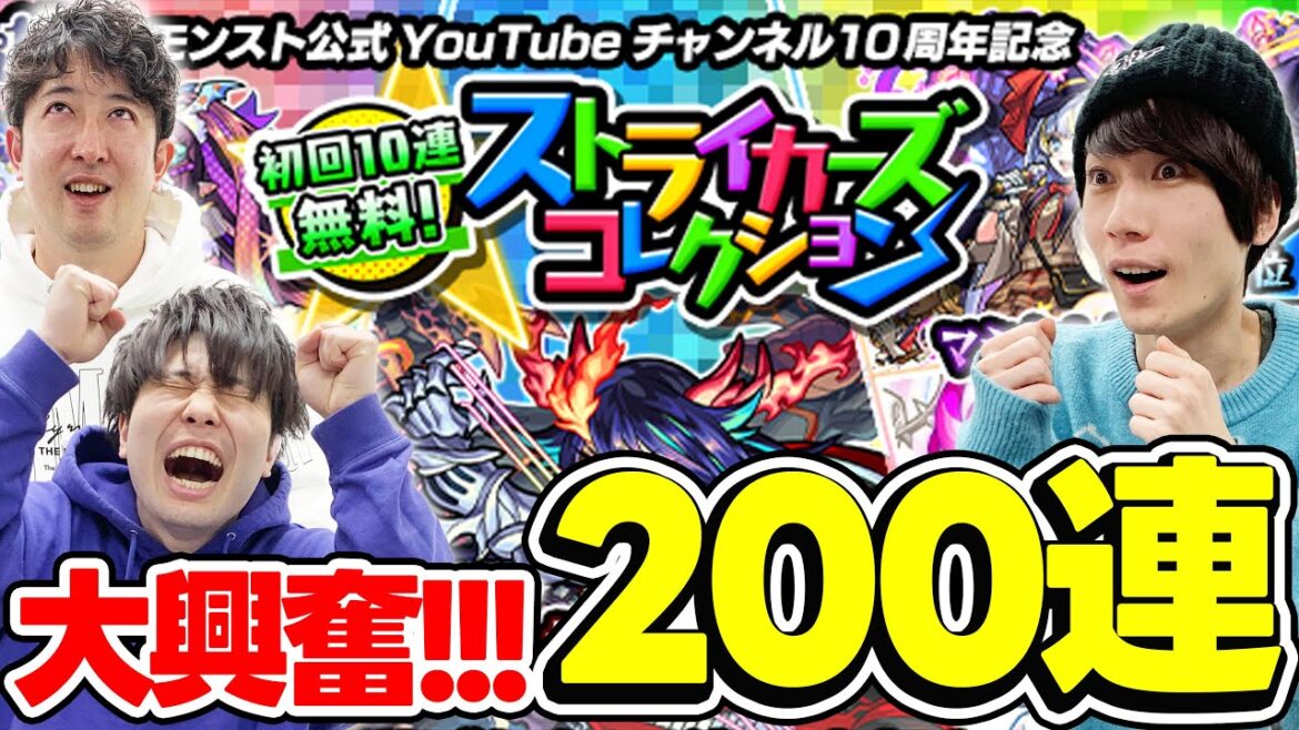 【モンスト】こんなアツいガチャある!!?ストライカーズコレクションをみんなで200連!