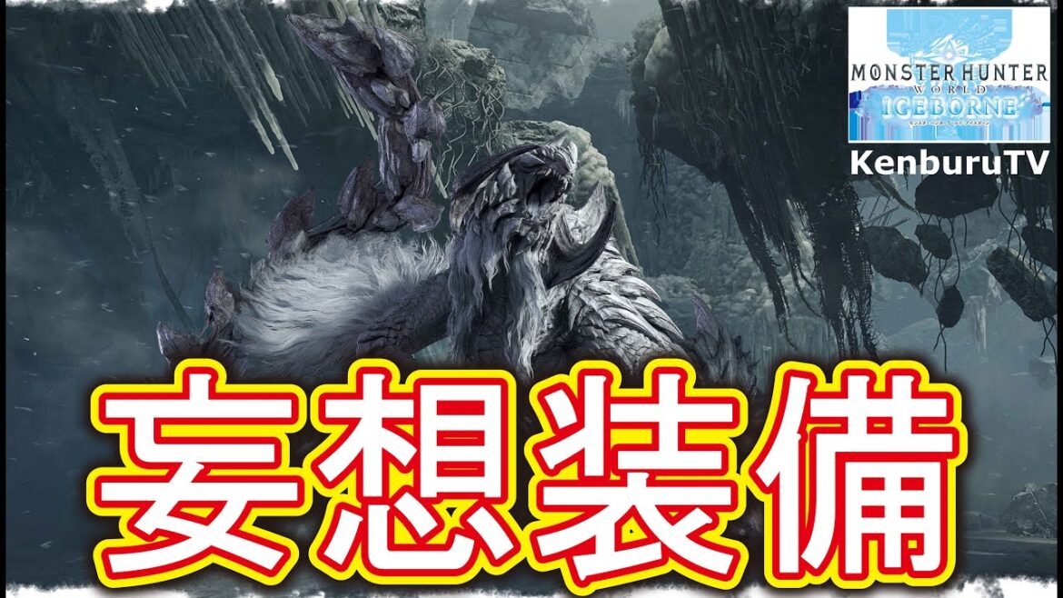 【#モンハンワールドアイスボーンPS5版】視聴者参加型!モンハンワイルズアルシュベルト妄想装備でクエストやっていこうマルチライブ配信!PART2