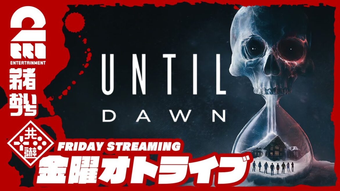【フルリメイク!】弟者,おついちの「Until Dawn -惨劇の山荘-」【2BRO.】