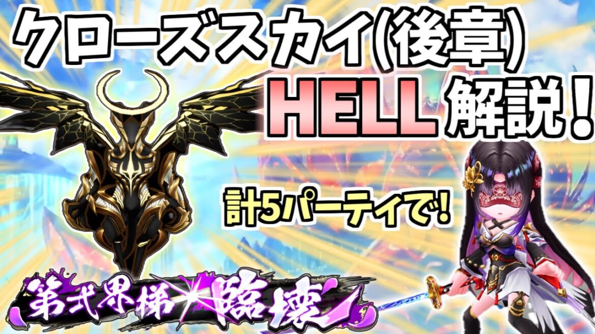 【白猫】クローズスカイ(後章)HELL (天頂血戦) ”5パーティ”で完全攻略・解説! クエストの仕様を知れば簡単に!?【CLOSESKY:DESTRUCTION -後章-】